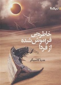 خاطره یی فراموش شده از فردا