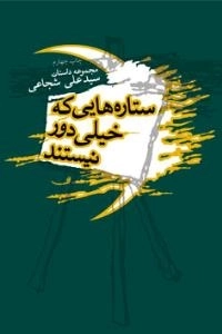 ستاره هایی که خیلی دور نیستند