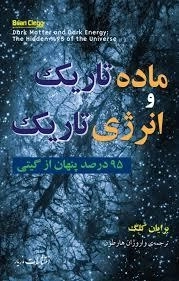 ماده تاریک و انرژی تاریک - 95درصد پنهان از گیتی