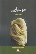 مومیایی