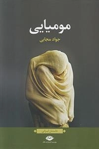 مومیایی
