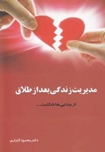 مدیریت زندگی بد از طلاق