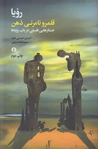 رویا قلمرو نامرئی ذهن