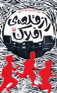 راز قلعه ی افلاک