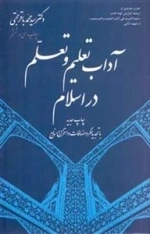 آداب تعلیم و تعلم در اسلام