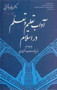 آداب تعلیم و تعلم در اسلام