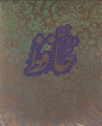 دیوان حافظ