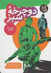 گنجینه رمان نوجوان: دوچرخه سبز