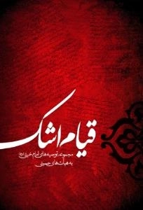 قیام اشک - مجموعه توصیه های امام خمینی (ره) به هیات های حسینی