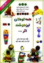 همه کودکان تیزهوشند اگر...: مجموعه تعلیم و تربیت بنیادین