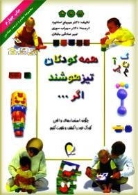 همه کودکان تیزهوشند اگر...: مجموعه تعلیم و تربیت بنیادین