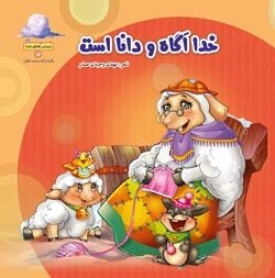 دیدنی های خدا 2 - خدا آگاه و داناست