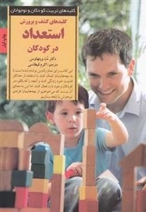 کلیدهای کشف و پرورش استعداد در کودکان