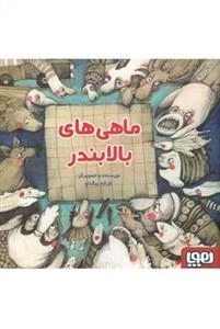 ماهی های بالابندر
