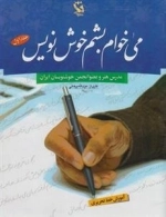 می خوام بشم خوش نویس