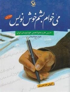 می خوام بشم خوش نویس
