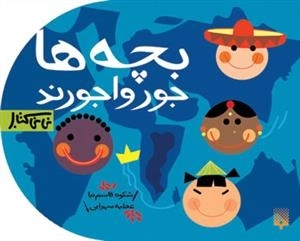نی نی کتاب: بچه ها جورواجورند