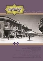 فصلنامه تخصصی تاریخ معاصر ایران 75 و 76