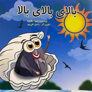 بالای بالای بالا