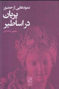 نمودهایی از حضور پریان در اساطیر