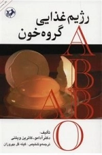 رژیم غذایی گروه خون
