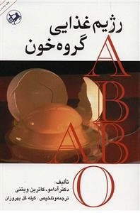 رژیم غذایی گروه خون