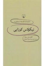 دانشنامه فلسفه استنفورد 23- نیکولاس کوزایی