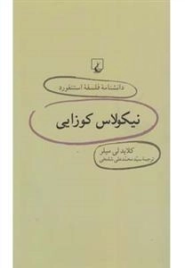 دانشنامه فلسفه استنفورد 23- نیکولاس کوزایی