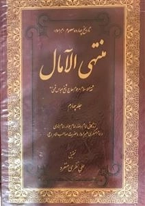 منتهی الامال: دوره چهار جلدی