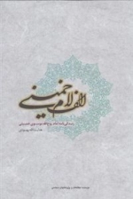 الف لام خمینی - زندگی نامه امام روح الله موسوی خمینی - مجموعه دو جلدی