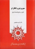 سهروردی و افکار او - تاملی در منابع فلسفه اشراق
