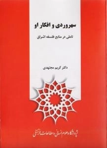 سهروردی و افکار او - تاملی در منابع فلسفه اشراق