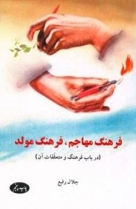 فرهنگ مهاجم ،فرهنگ مولد - در باب فرهنگ و متعلقات آن