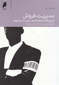 مدیریت فروش :فعالیت ‌سرپرست‌ تیم ‌فروش