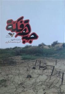 جبهه فکه : مذاکرات الشهید