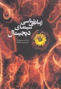 زیبایی شناسی سینمایی دیجیتال