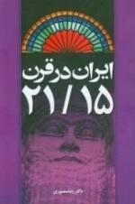 ایران در قرن 21/15