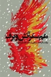 هم سفر آتش و برف : روایت فرحناز رسولی از سعید قهاری سعید - رمان مستند