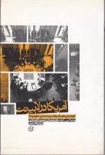 آمریکا در لابیرنت : کارنامه ی دولت آمریکا در روند صلح خاورمیانه