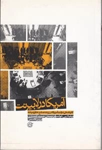 آمریکا در لابیرنت : کارنامه ی دولت آمریکا در روند صلح خاورمیانه