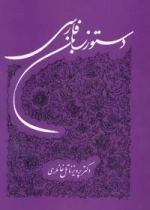 دستور زبان فارسی