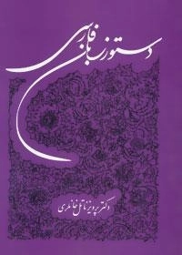 دستور زبان فارسی