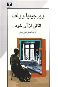 اتاقی از آن خود