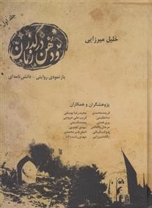 رودهن در گذر زمان - 2جلدی