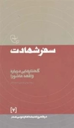 در قلمرو اندیشه امام موسی صدر 7: سفر شهادت