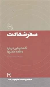 در قلمرو اندیشه امام موسی صدر 7: سفر شهادت