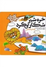 قصه های دیروز بچه های امروز : خره شیر شکار می کرد/قصه آهنگین