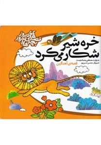 قصه های دیروز بچه های امروز : خره شیر شکار می کرد/قصه آهنگین