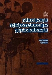 تاریخ اسلام در آسیای مرکزی تا حمله مغول