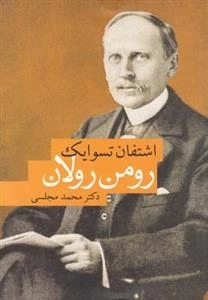 رومن رولان